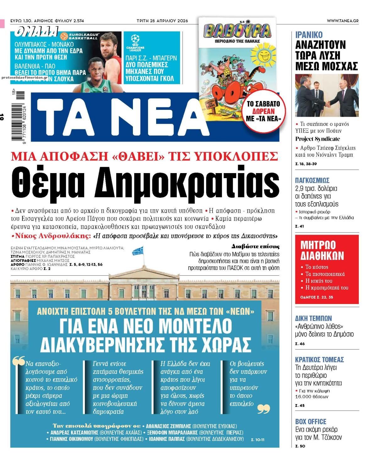 Πρωτοσέλιδο εφημερίδας Τα Νέα
