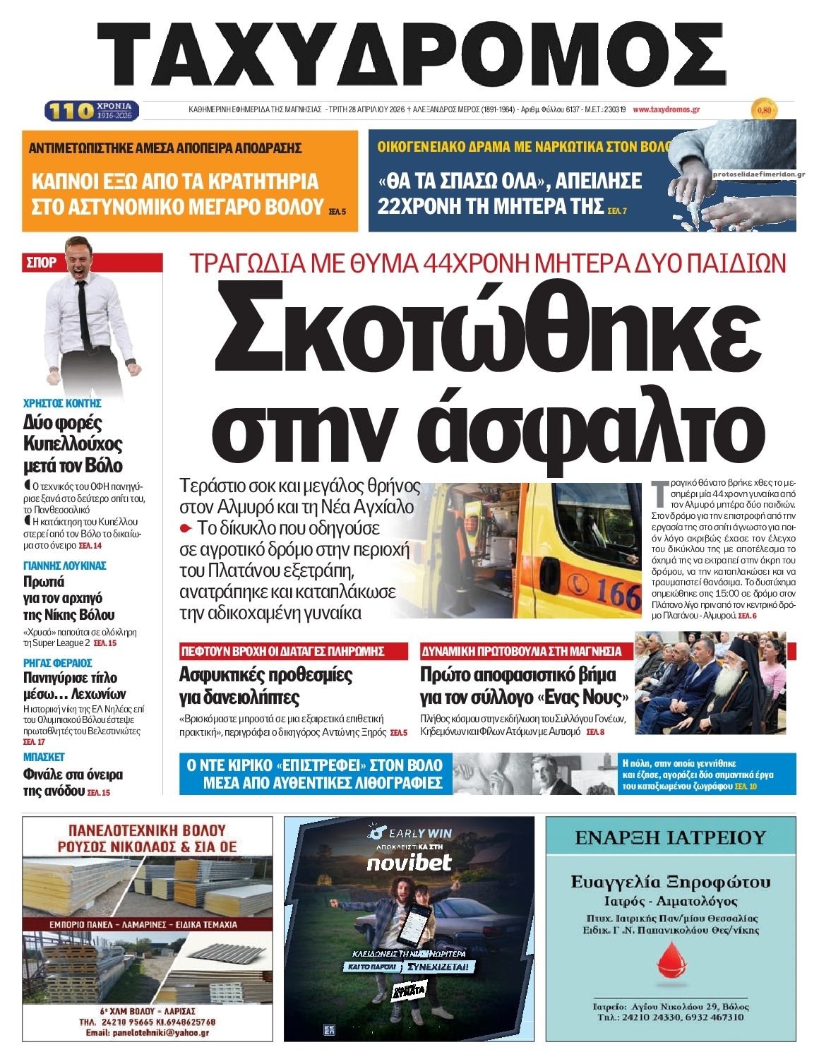 Πρωτοσέλιδο εφημερίδας Ταχυδρόμος