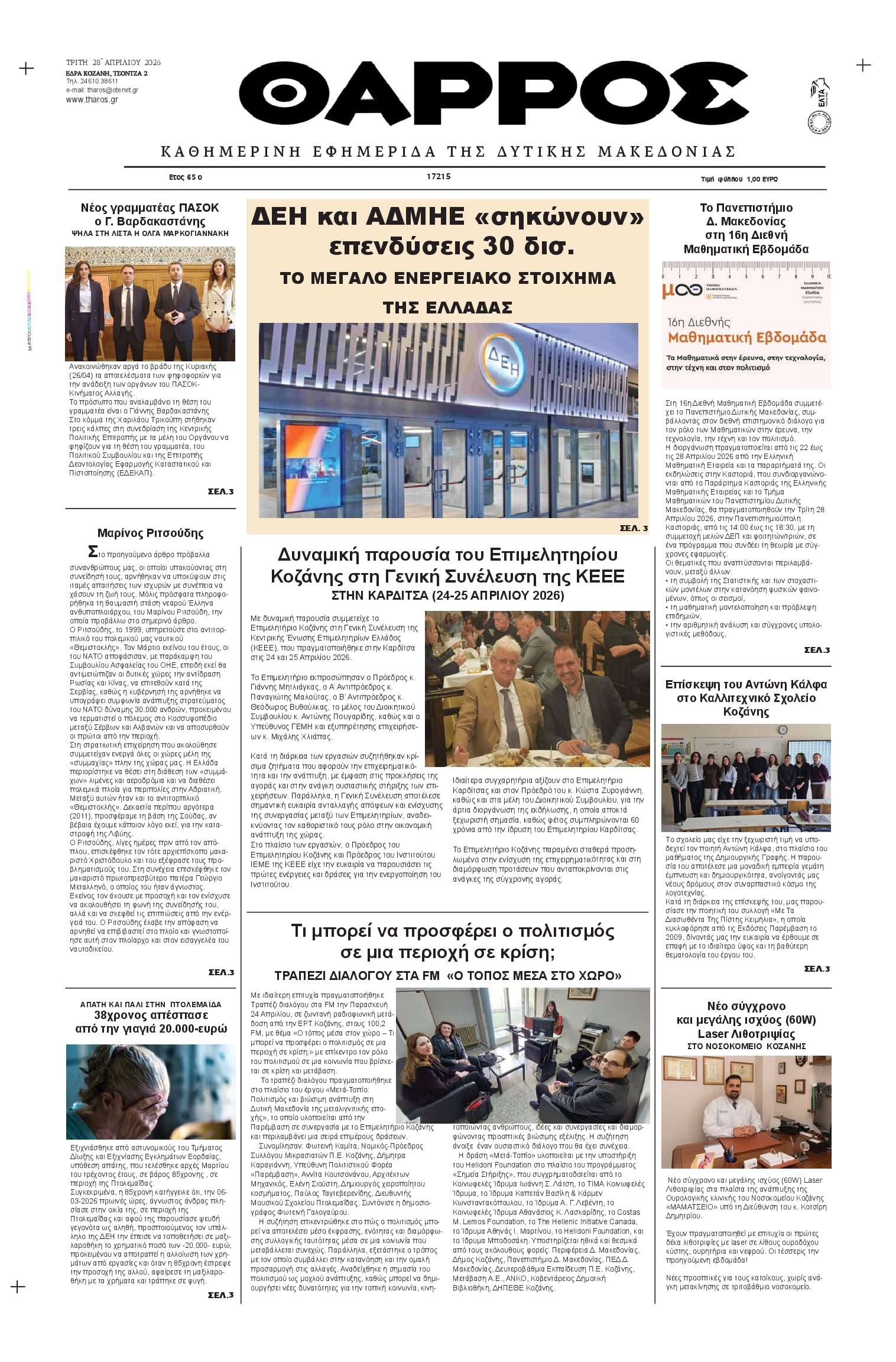 Πρωτοσέλιδο εφημερίδας Θάρρος Κοζάνης