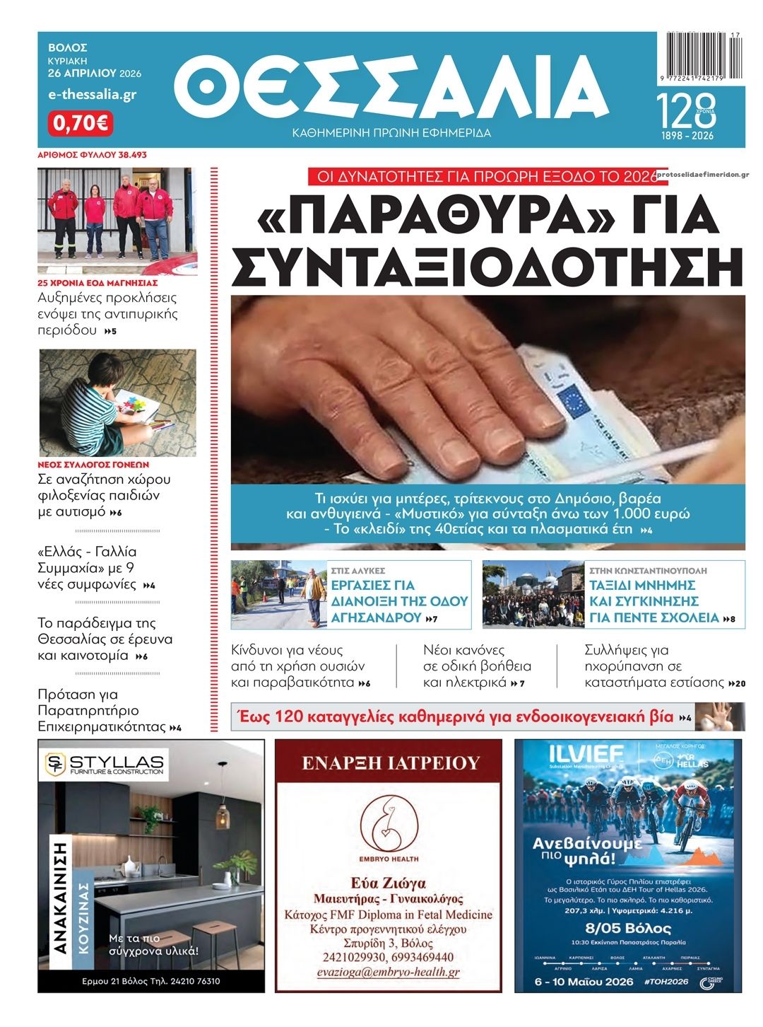 Πρωτοσέλιδο εφημερίδας Θεσσαλία