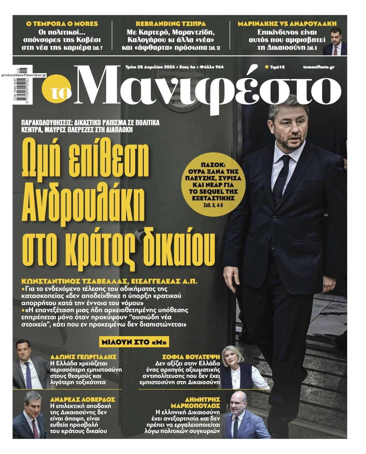 Πρωτοσέλιδο εφημερίδας Το Manifesto