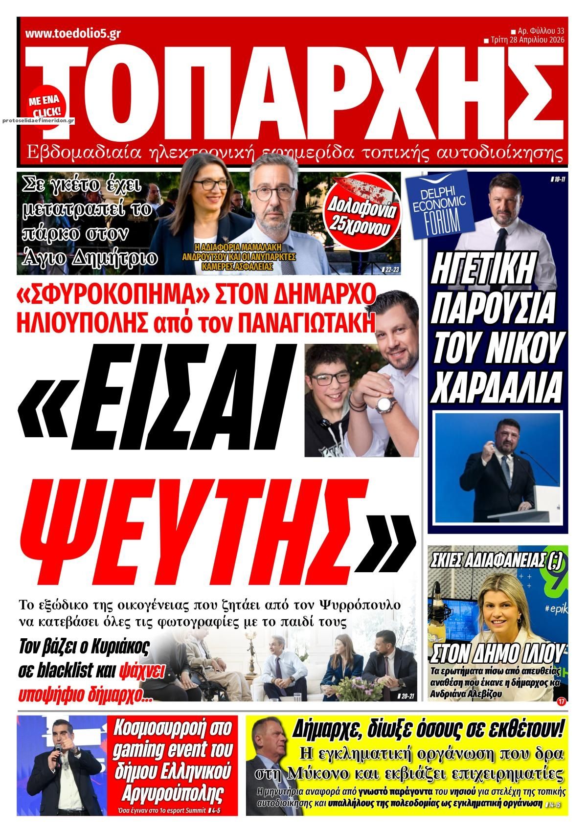 Πρωτοσέλιδο εφημερίδας Τοπάρχης