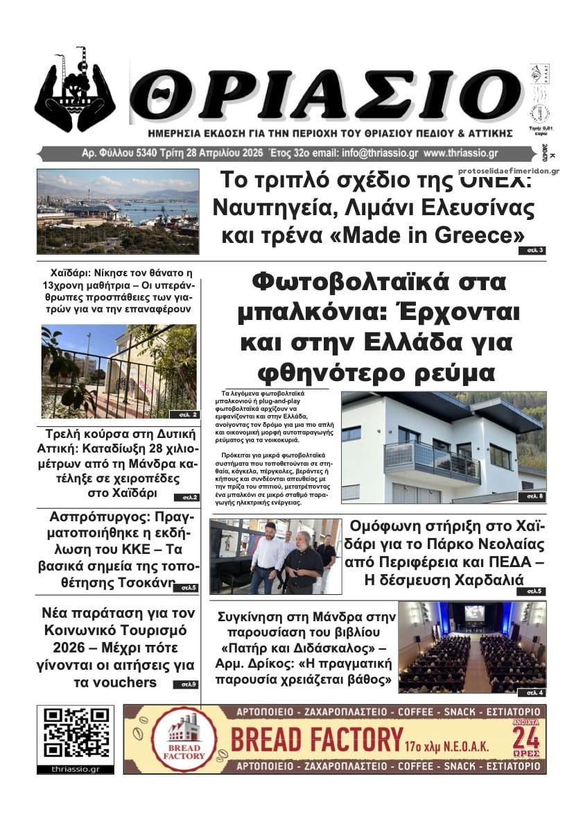 Πρωτοσέλιδο εφημερίδας Θριάσιο