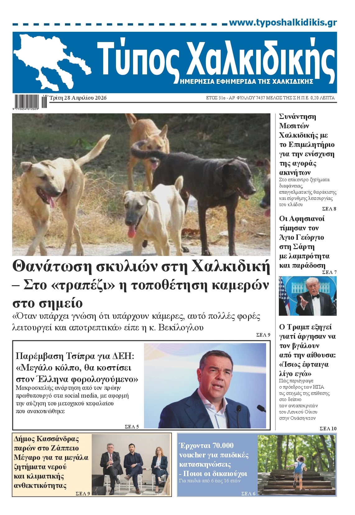 Πρωτοσέλιδο εφημερίδας Τύπος Χαλκιδικής