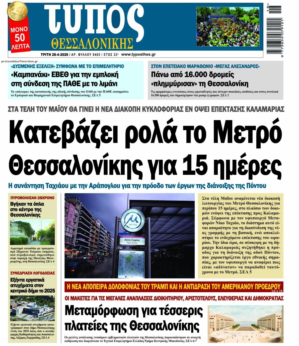 Πρωτοσέλιδο εφημερίδας Τύπος Θεσσαλονίκης