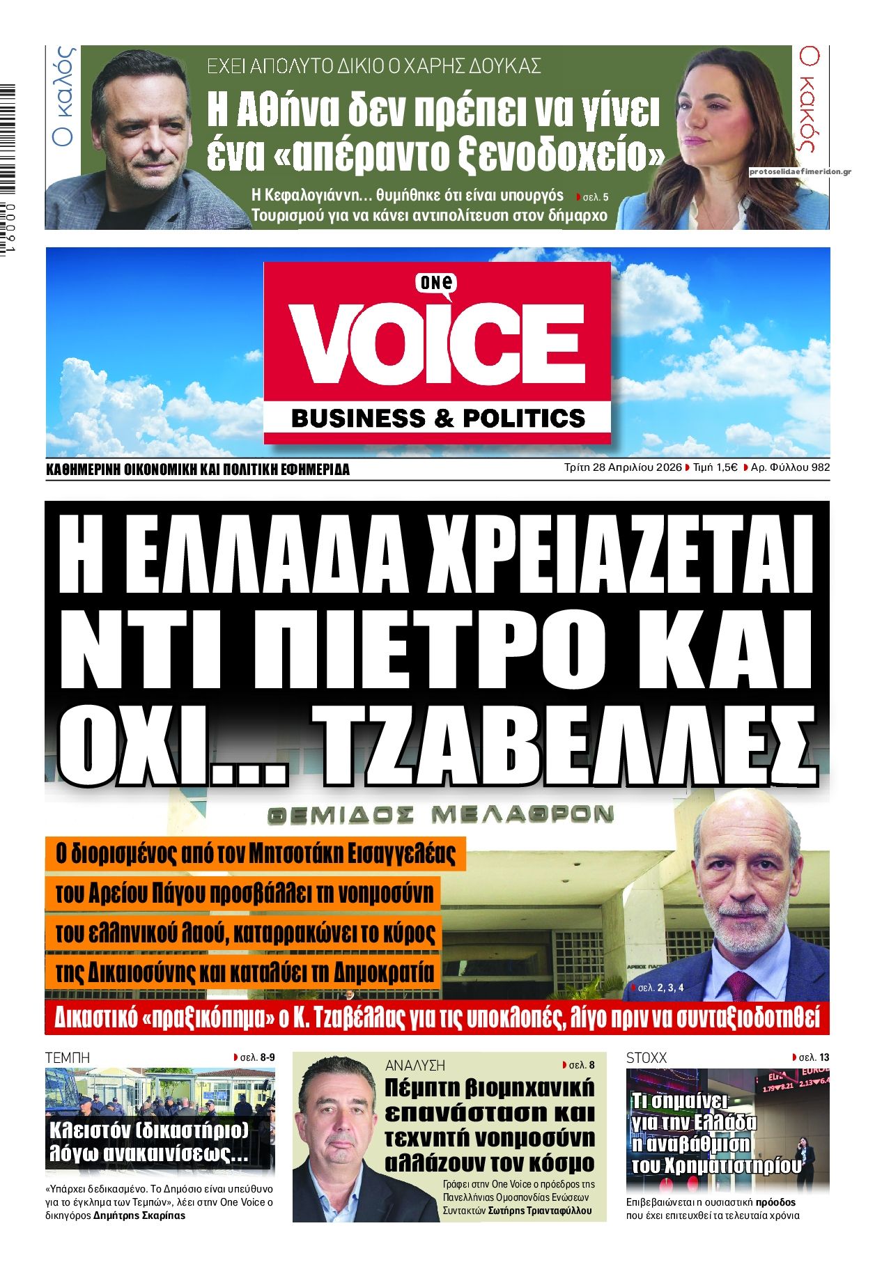 Πρωτοσέλιδο εφημερίδας Finance and Markets Voice