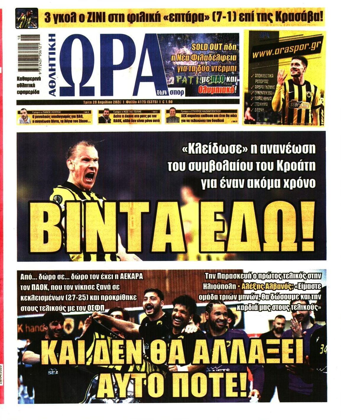 Πρωτοσέλιδο εφημερίδας Η ώρα των Σπορ