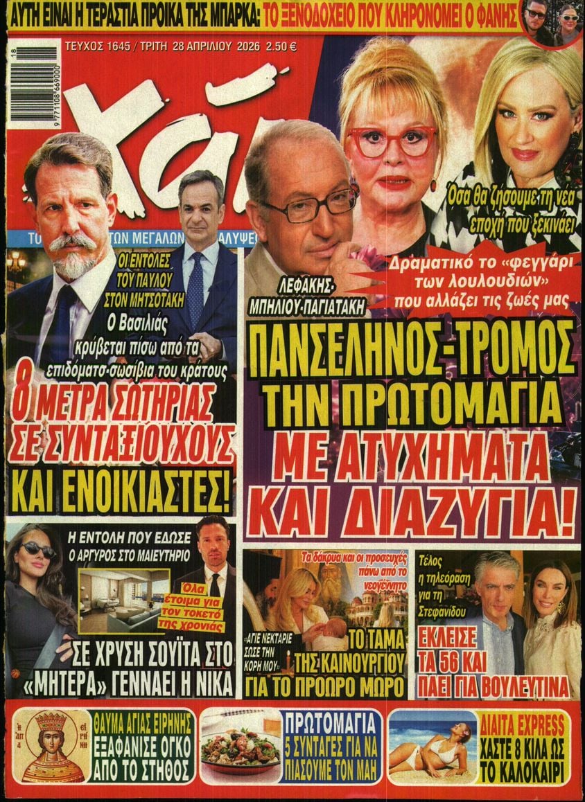 Πρωτοσέλιδο εφημερίδας ΧΑΙ