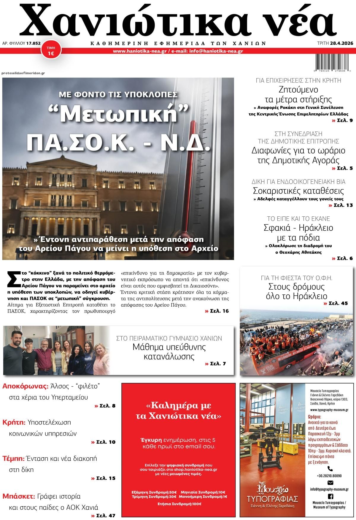 Πρωτοσέλιδο εφημερίδας Χανιώτικα Νέα