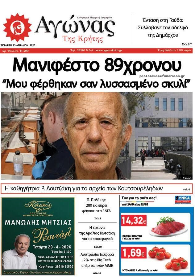 Πρωτοσέλιδο εφημερίδας Αγώνας της Κρήτης