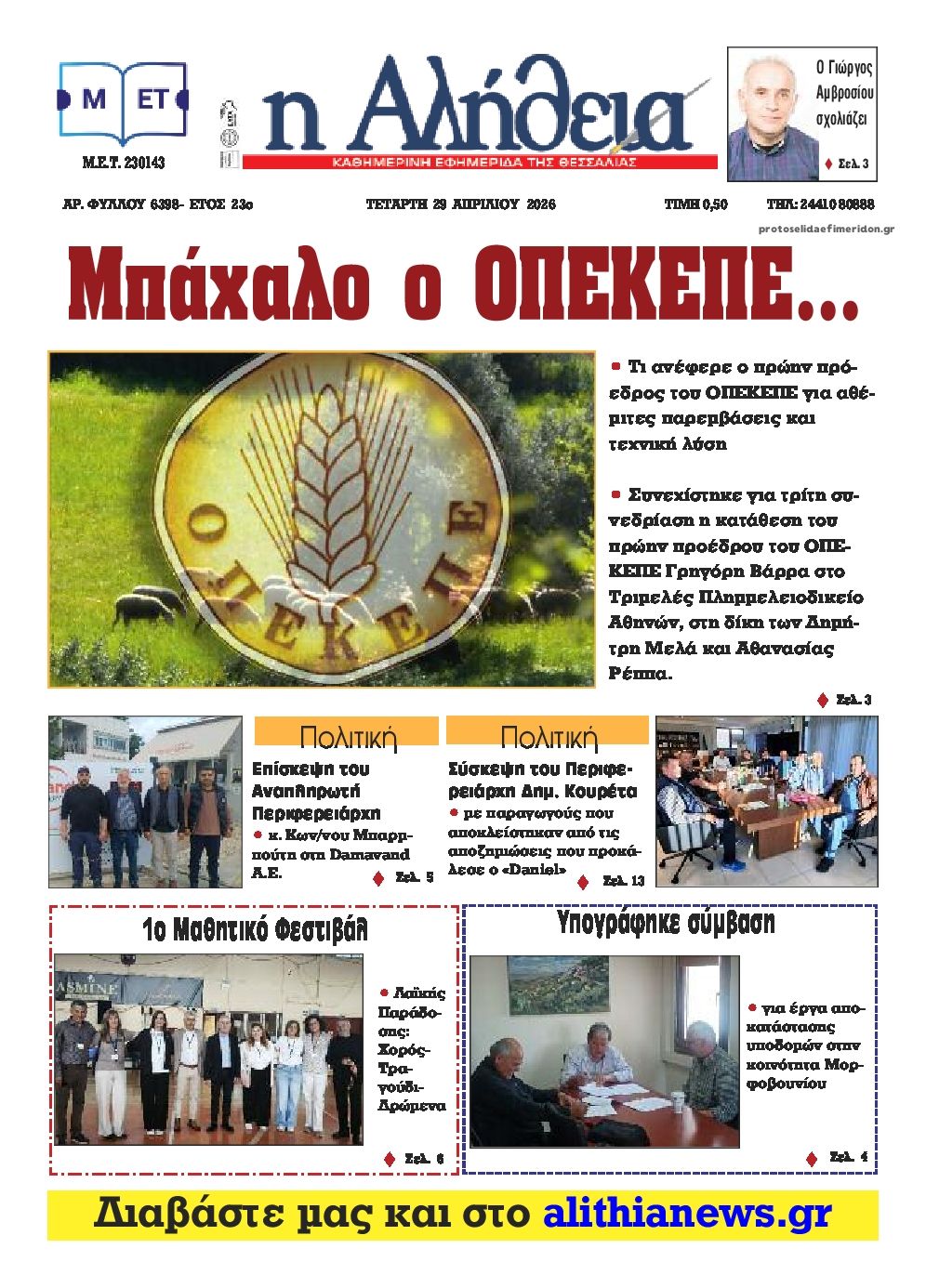 Πρωτοσέλιδο εφημερίδας Αλήθεια της Καρδίτσας