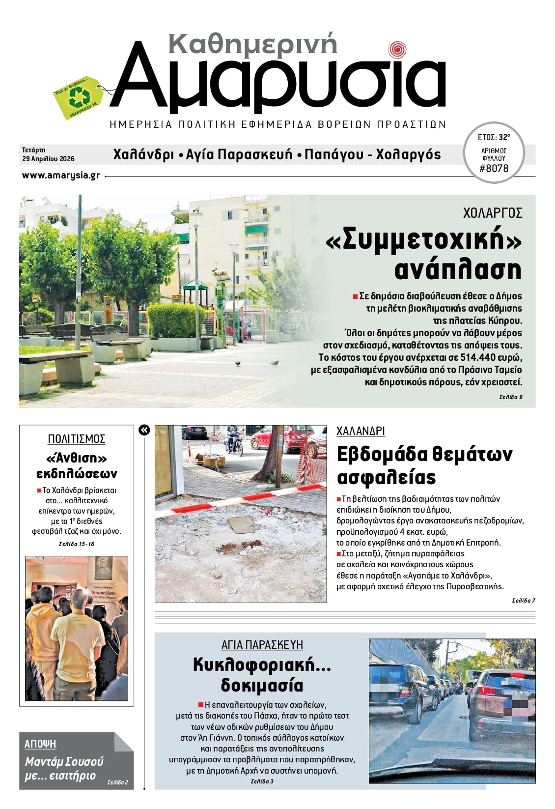 Πρωτοσέλιδο εφημερίδας Αμαρυσία