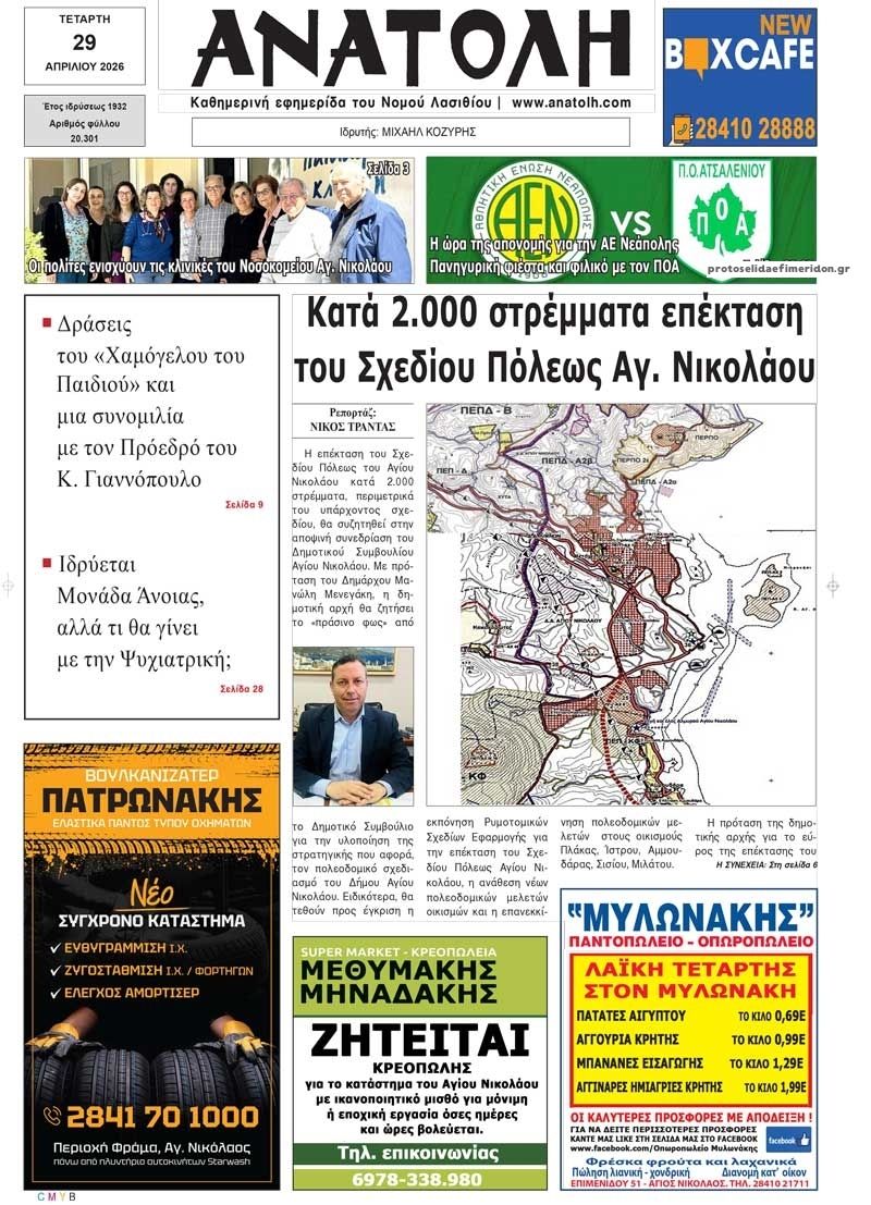 Πρωτοσέλιδο εφημερίδας Ανατολή