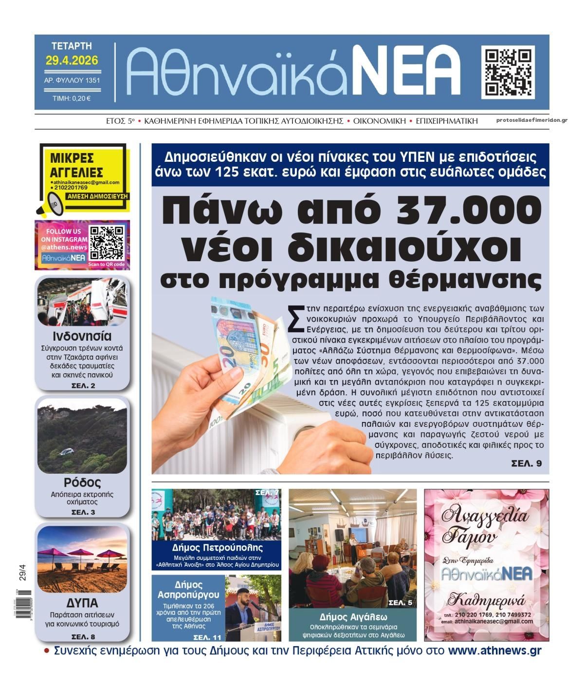 Πρωτοσέλιδο εφημερίδας Αθηναϊκά Νέα