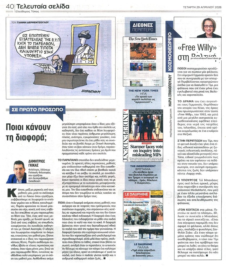 Οπισθόφυλλο εφημερίδας Ελεύθερος Τύπος