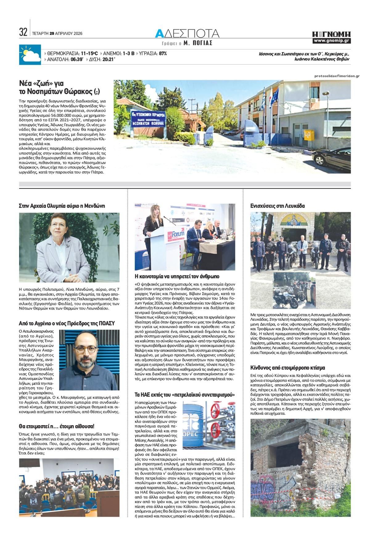 Οπισθόφυλλο εφημερίδας Γνώμη της Πάτρας