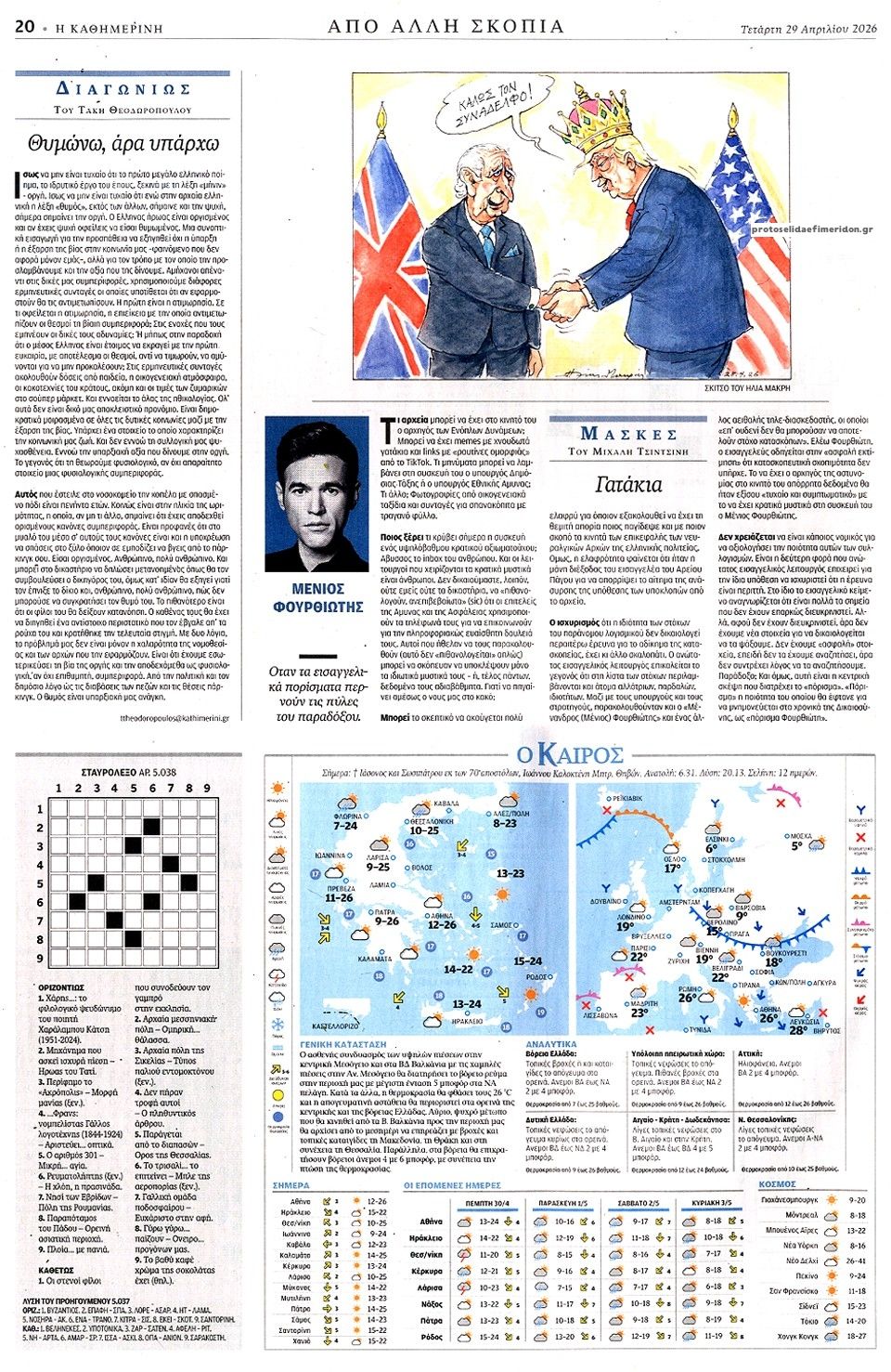 Οπισθόφυλλο εφημερίδας Καθημερινή