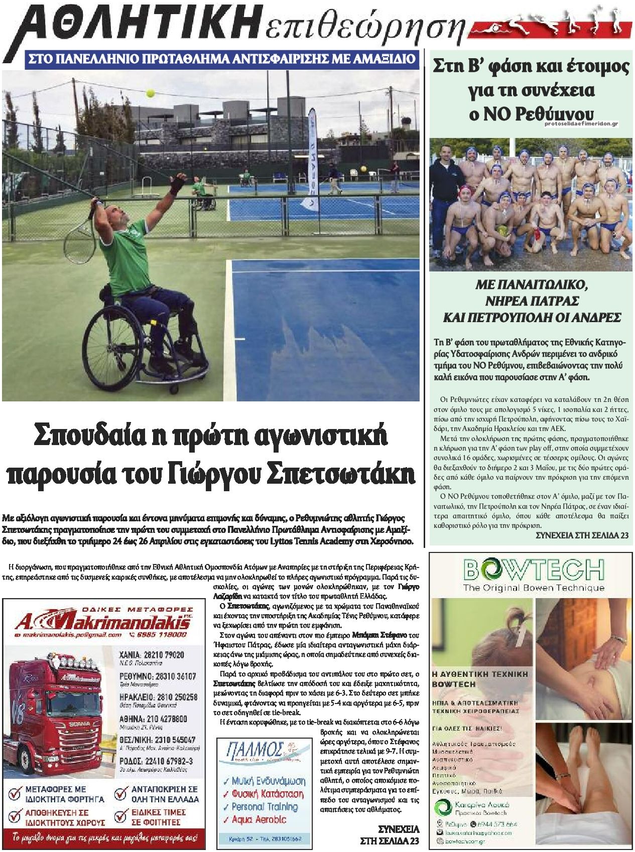 Οπισθόφυλλο εφημερίδας Κρητική Επιθεώρηση