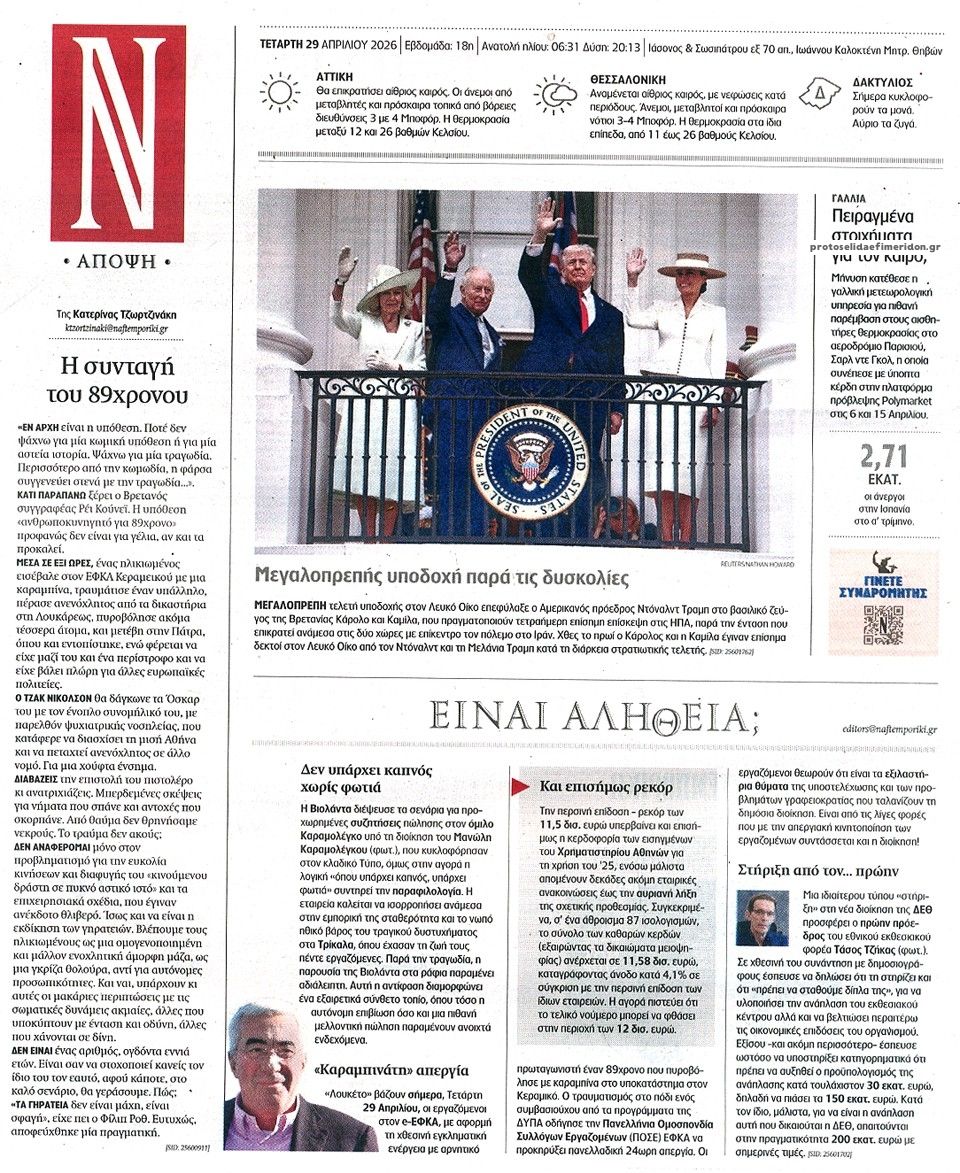 Οπισθόφυλλο εφημερίδας Ναυτεμπορική