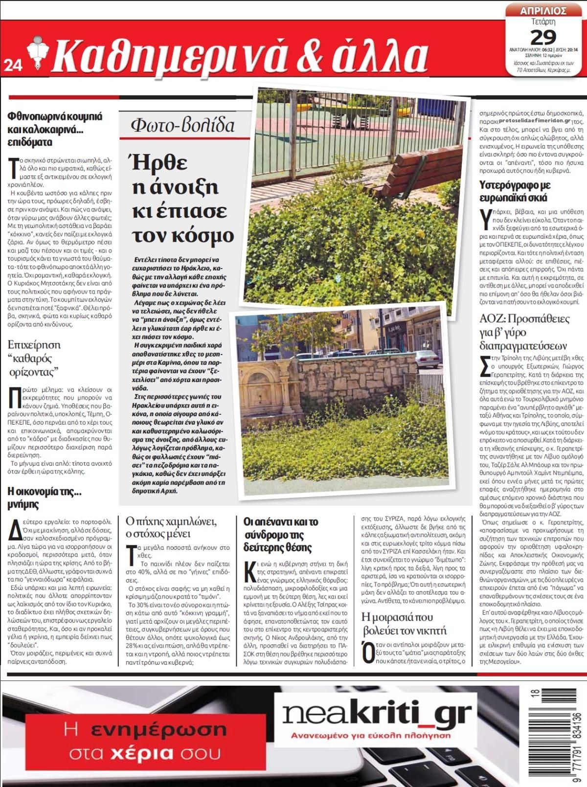 Οπισθόφυλλο εφημερίδας Νέα Κρήτη