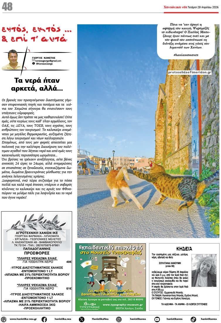 Οπισθόφυλλο εφημερίδας Χανιώτικα Νέα