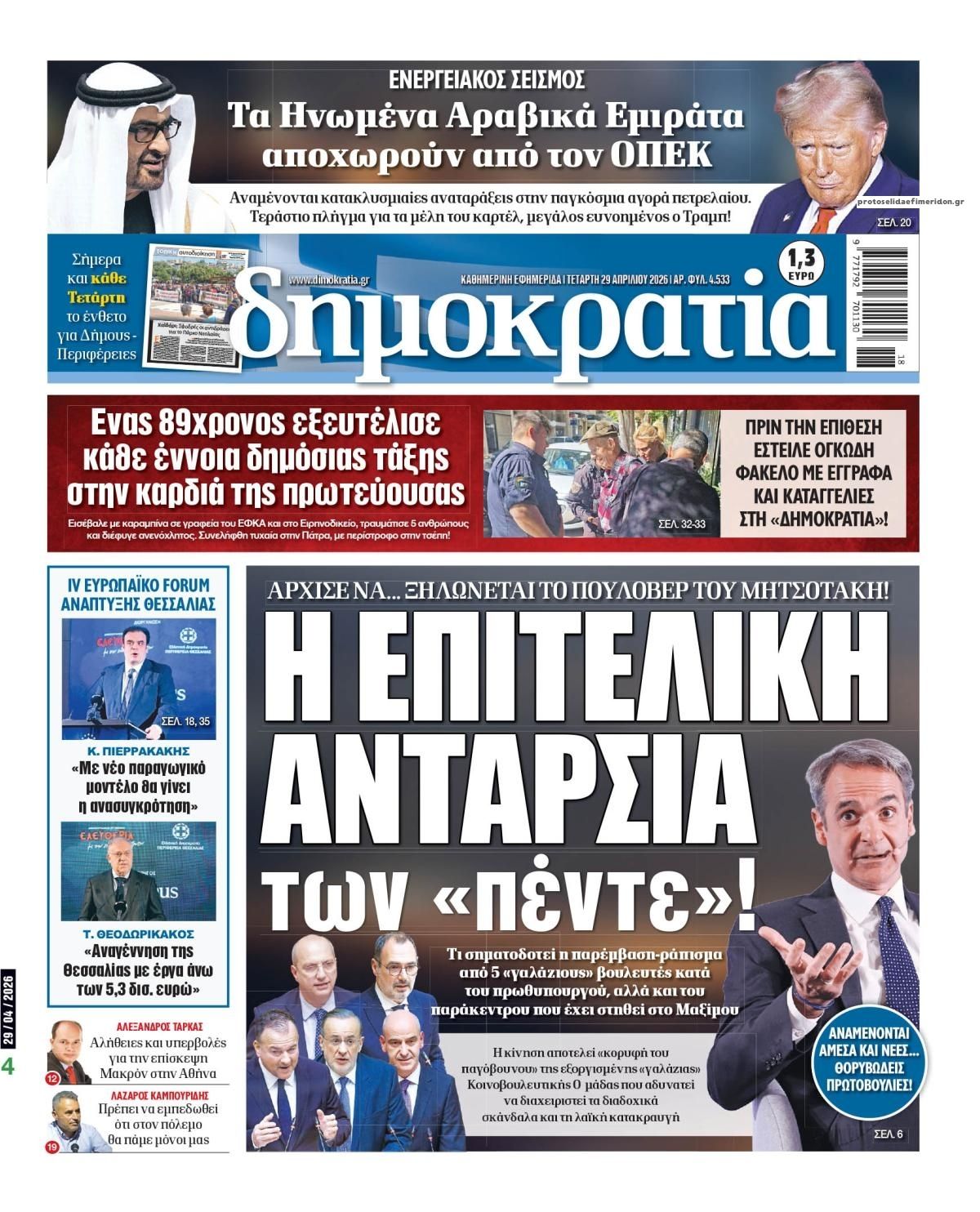 Πρωτοσέλιδο εφημερίδας Δημοκρατία