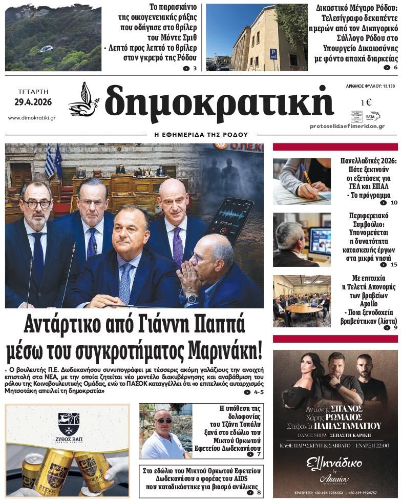 Πρωτοσέλιδο εφημερίδας Δημοκρατική