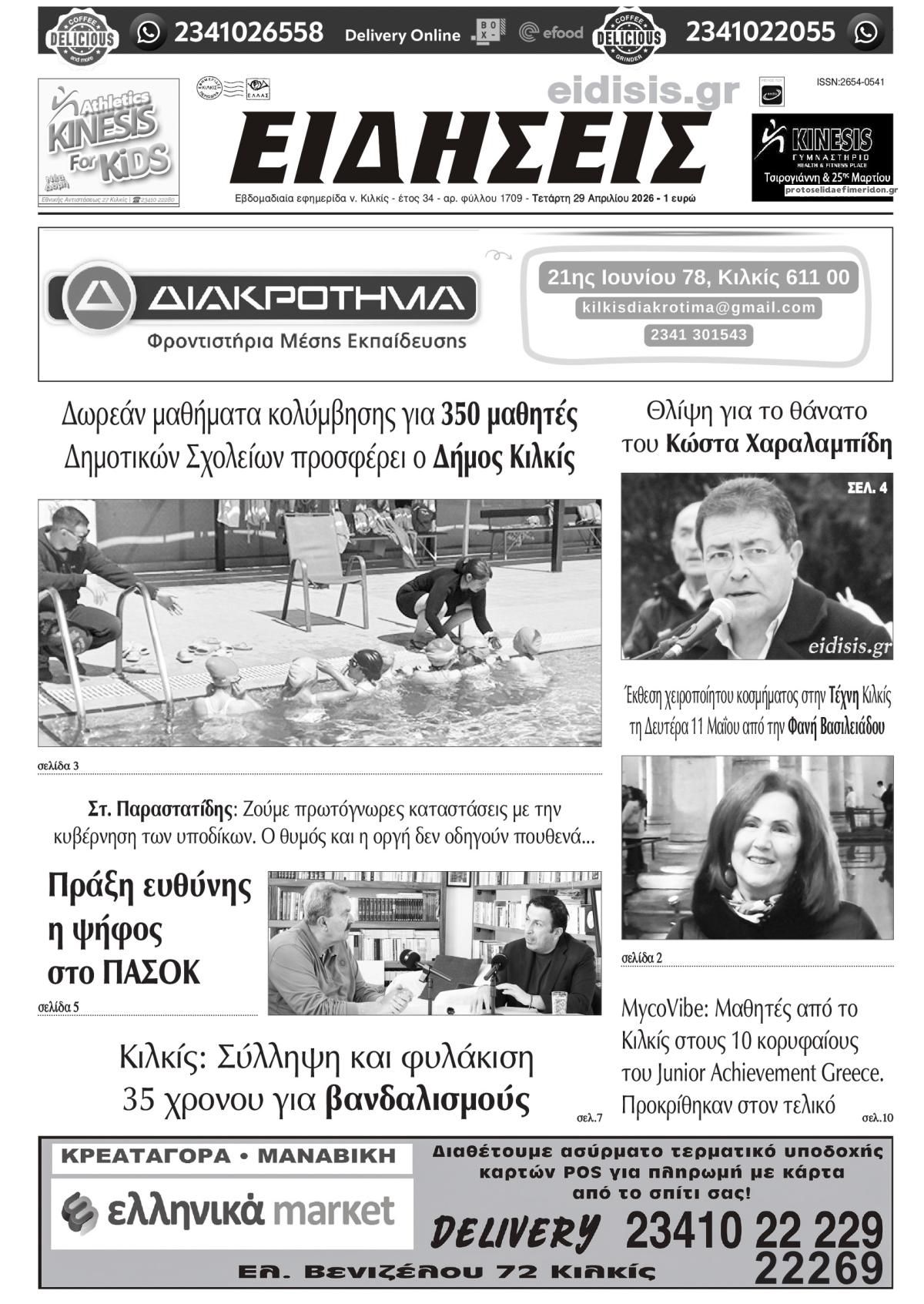 Πρωτοσέλιδο εφημερίδας Ειδήσεις Κιλκίς