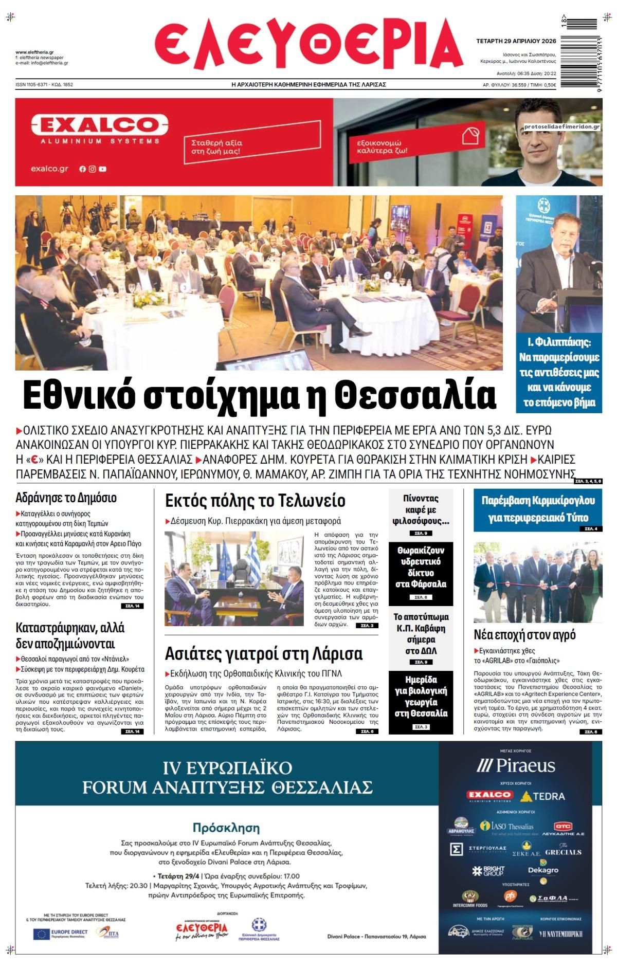 Πρωτοσέλιδο εφημερίδας Ελευθερία Λάρισσας