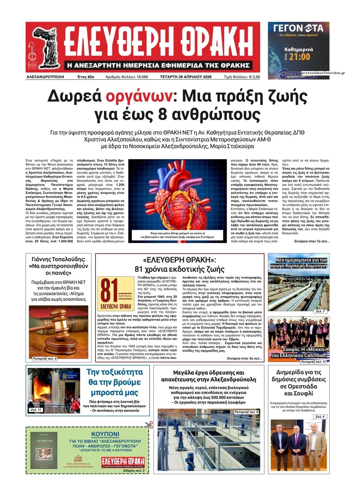 Πρωτοσέλιδο εφημερίδας Ελεύθερη Θράκη