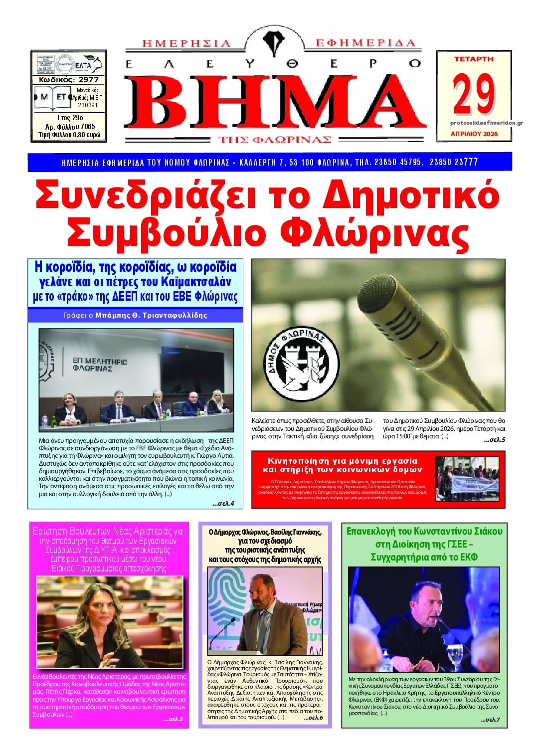 Πρωτοσέλιδο εφημερίδας Ελεύθερο Βήμα της Φλώρινας