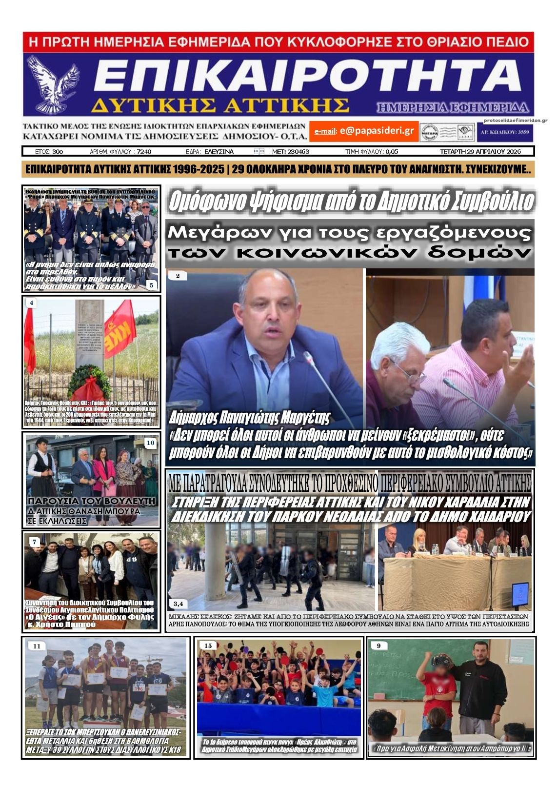 Πρωτοσέλιδο εφημερίδας Επικαιρότητα Δ. Α.