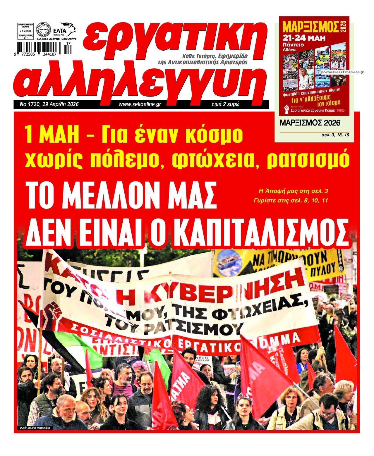Πρωτοσέλιδο εφημερίδας Εργατική Αλληλεγγύη