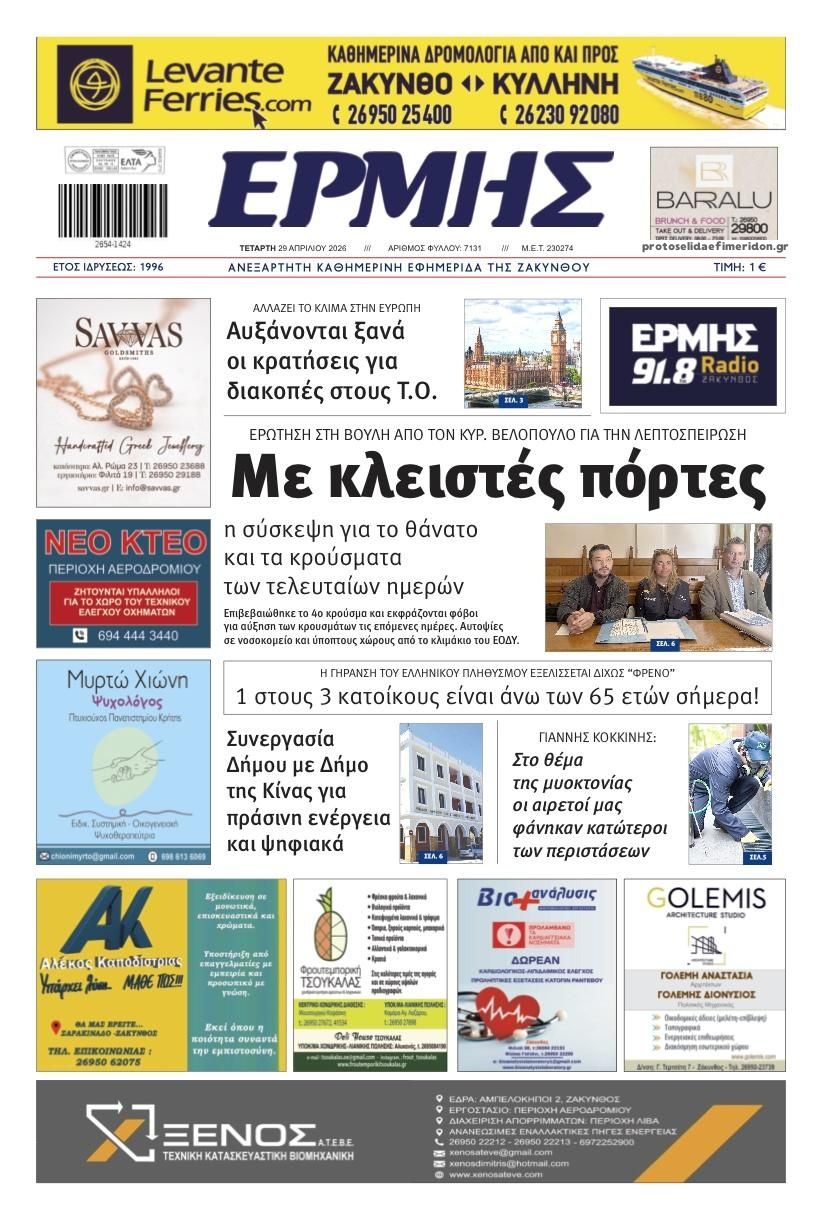 Πρωτοσέλιδο εφημερίδας Ερμής Ζακύνθου