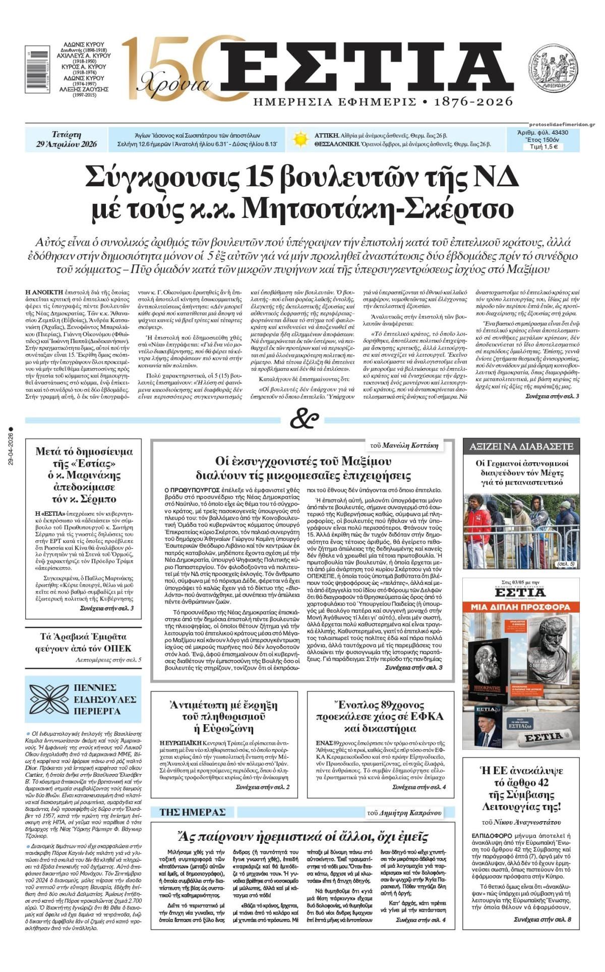 Πρωτοσέλιδο εφημερίδας Εστία