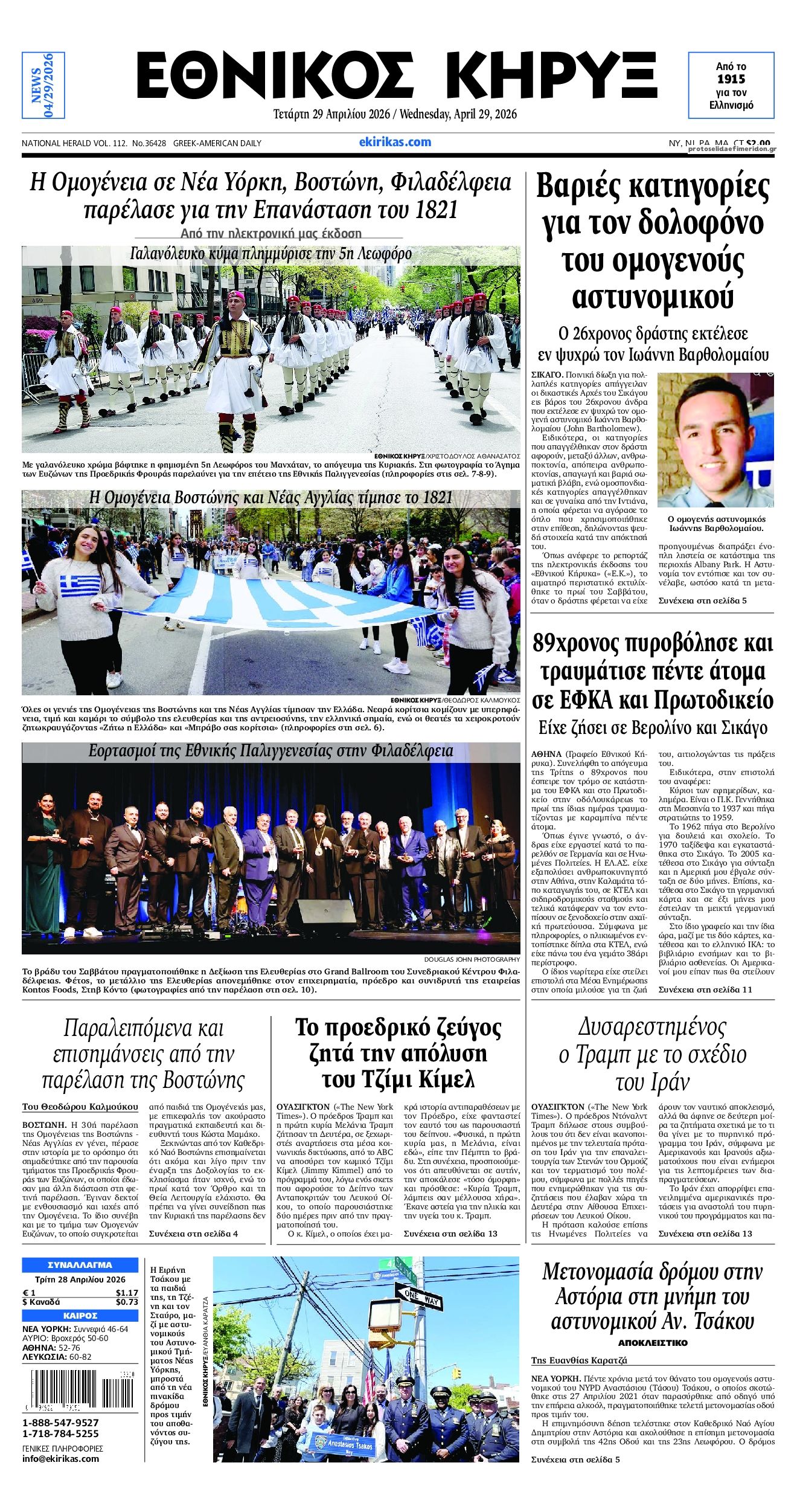 Πρωτοσέλιδο εφημερίδας Εθνικός Κήρυξ