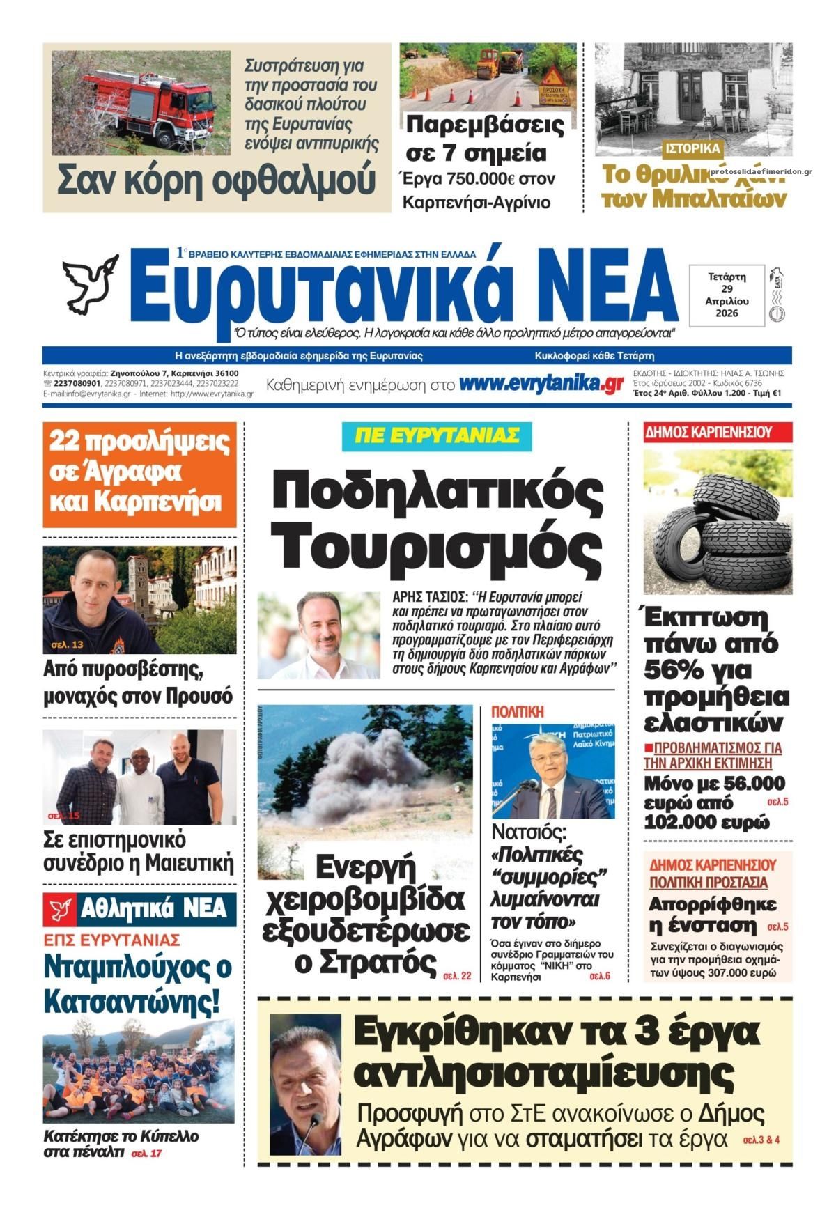 Πρωτοσέλιδο εφημερίδας Ευρυτανικά Νέα