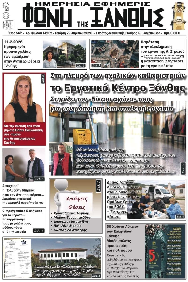 Πρωτοσέλιδο εφημερίδας Φωνή της Ξάνθης