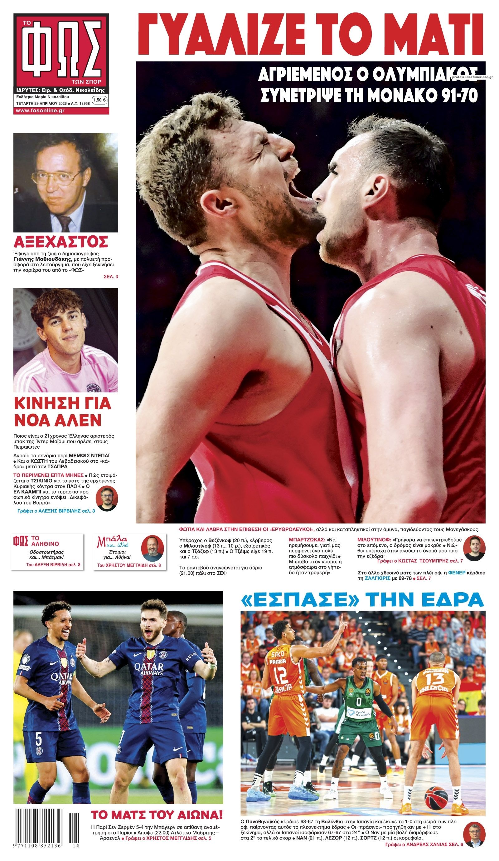 Πρωτοσέλιδο εφημερίδας Φως των σπορ