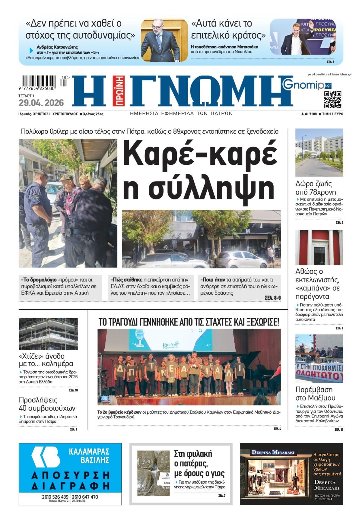 Πρωτοσέλιδο εφημερίδας Γνώμη της Πάτρας