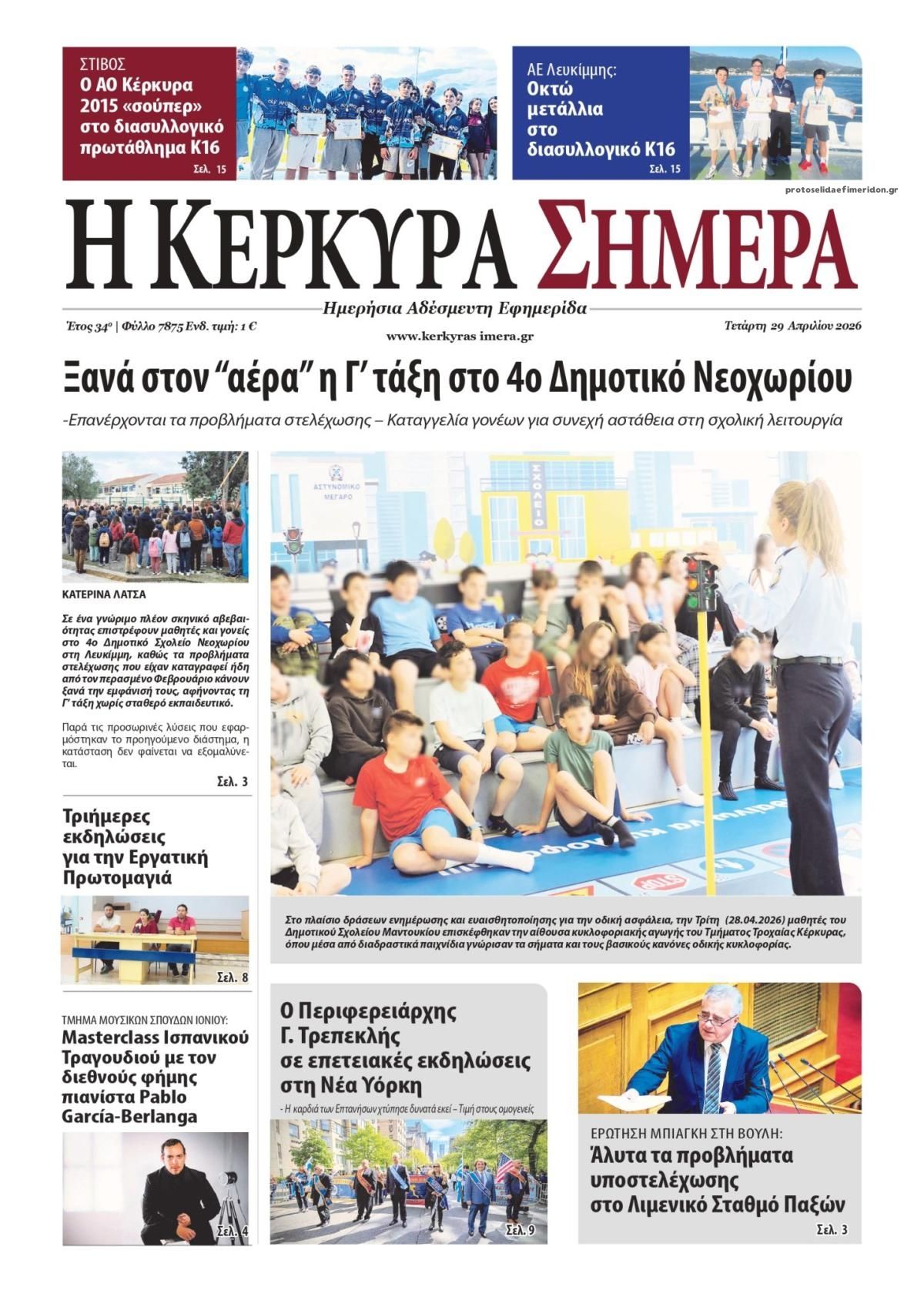 Πρωτοσέλιδο εφημερίδας Η Κέρκυρα Σήμερα