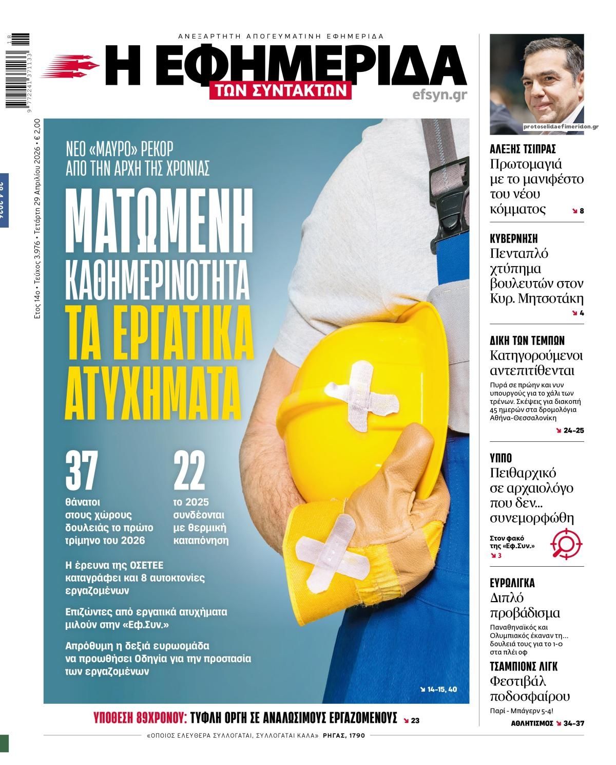 Πρωτοσέλιδο εφημερίδας Των συντακτών