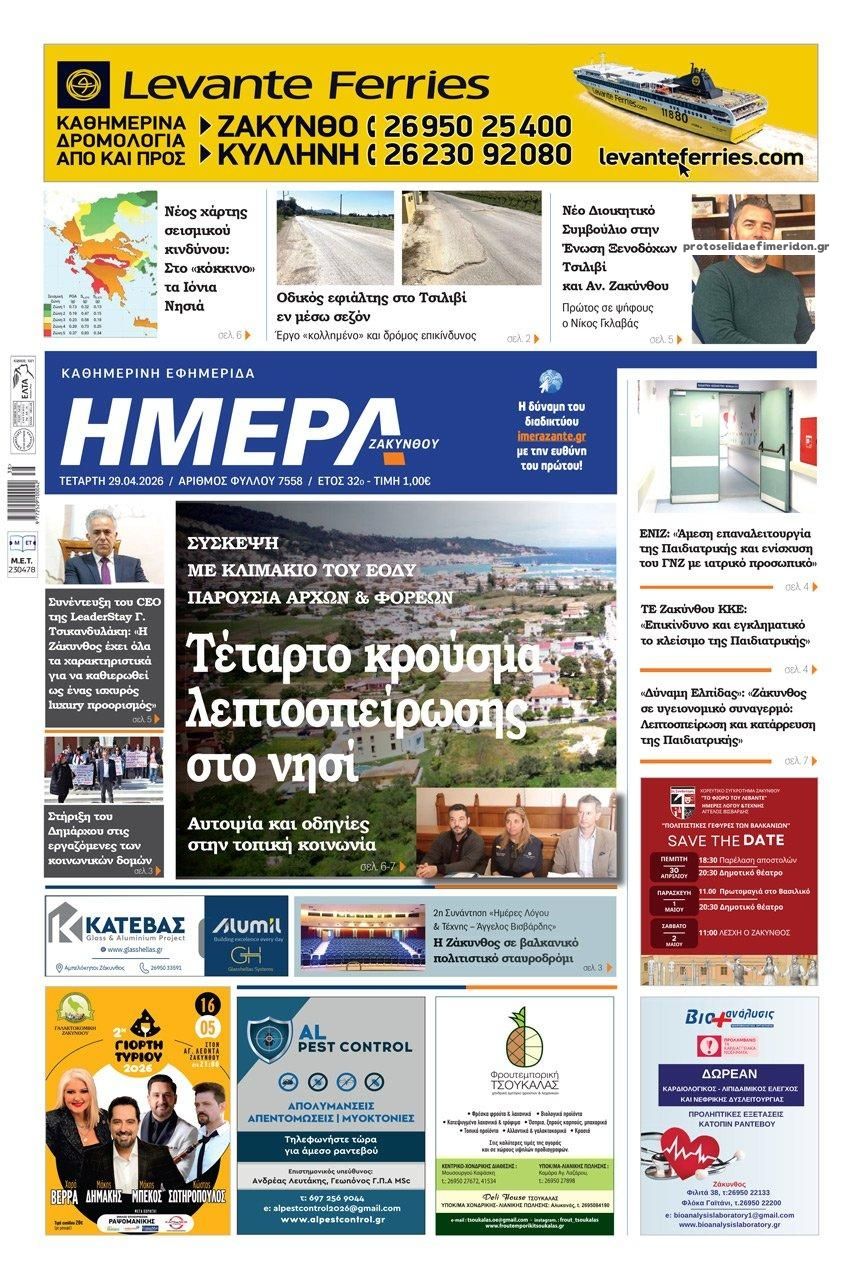 Πρωτοσέλιδο εφημερίδας Ημέρα Ζακύνθου