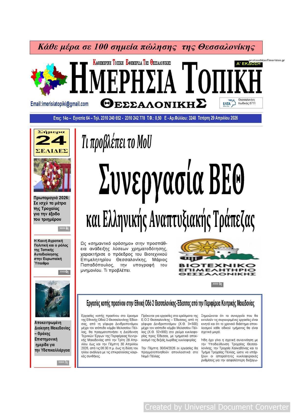 Πρωτοσέλιδο εφημερίδας Ημερήσια Τοπική