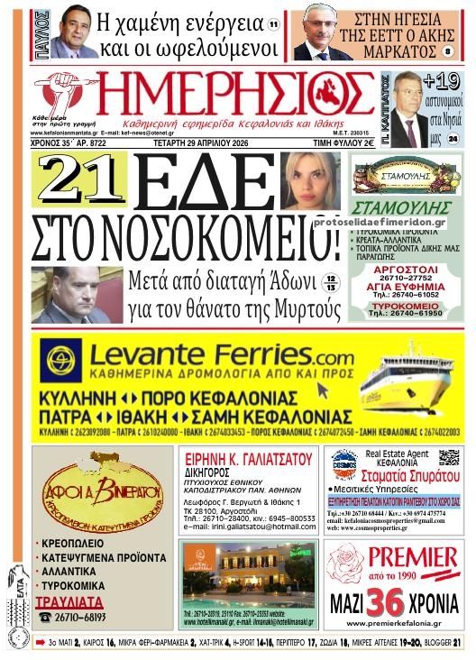 Πρωτοσέλιδο εφημερίδας Ημερήσιος