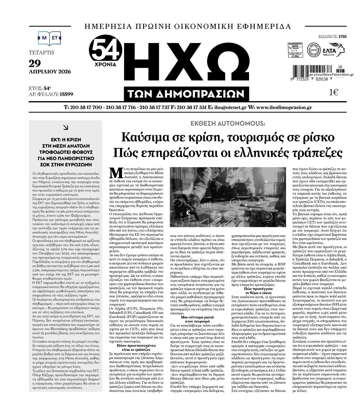 Πρωτοσέλιδο εφημερίδας Ηχώ