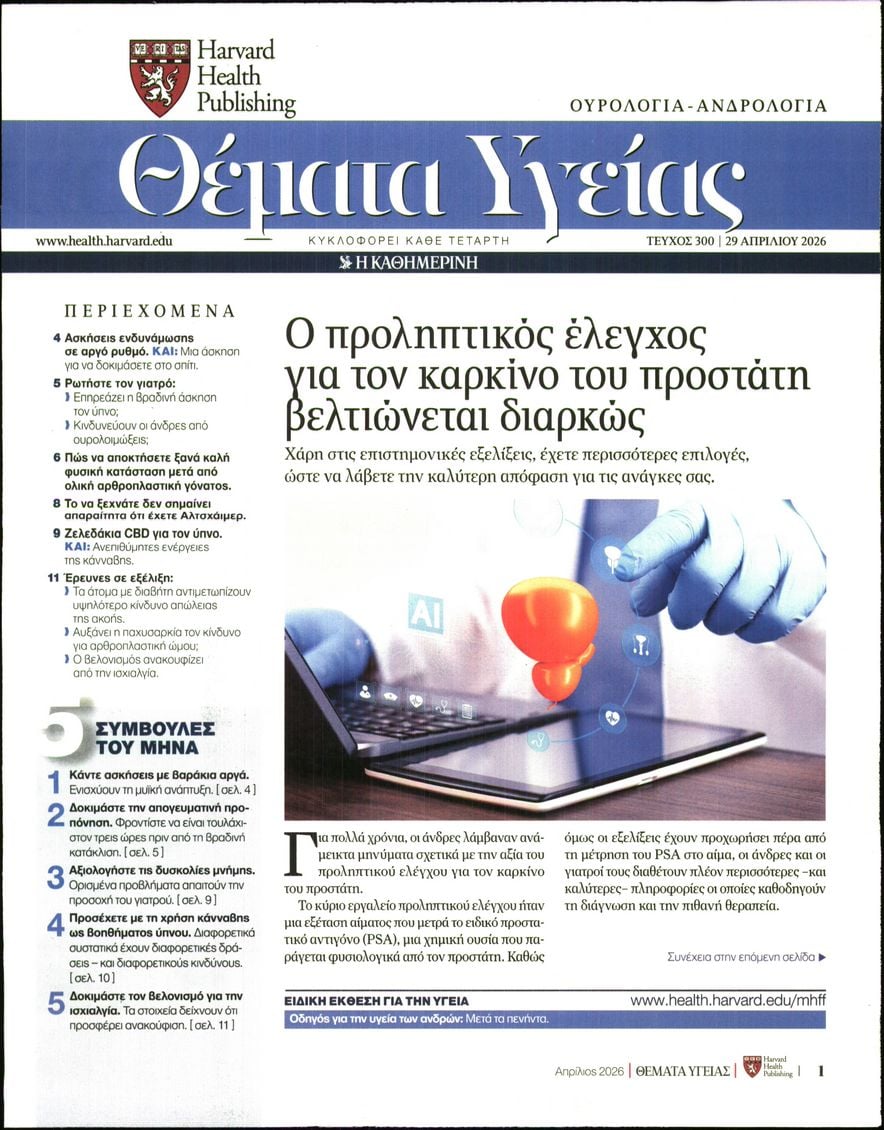 Πρωτοσέλιδο εφημερίδας Η ΚΑΘΗΜΕΡΙΝΗ - ΘΕΜΑΤΑ ΥΓΕΙΑΣ