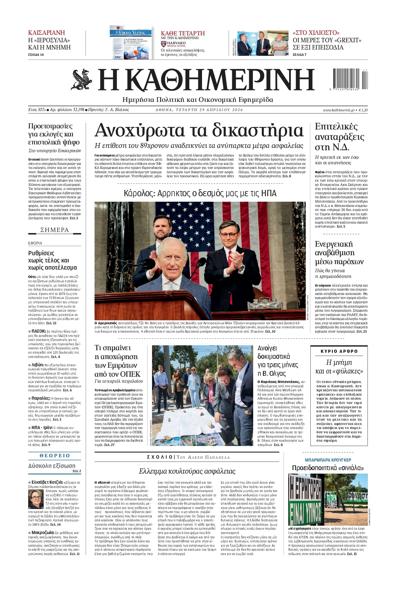 Πρωτοσέλιδο εφημερίδας Καθημερινή