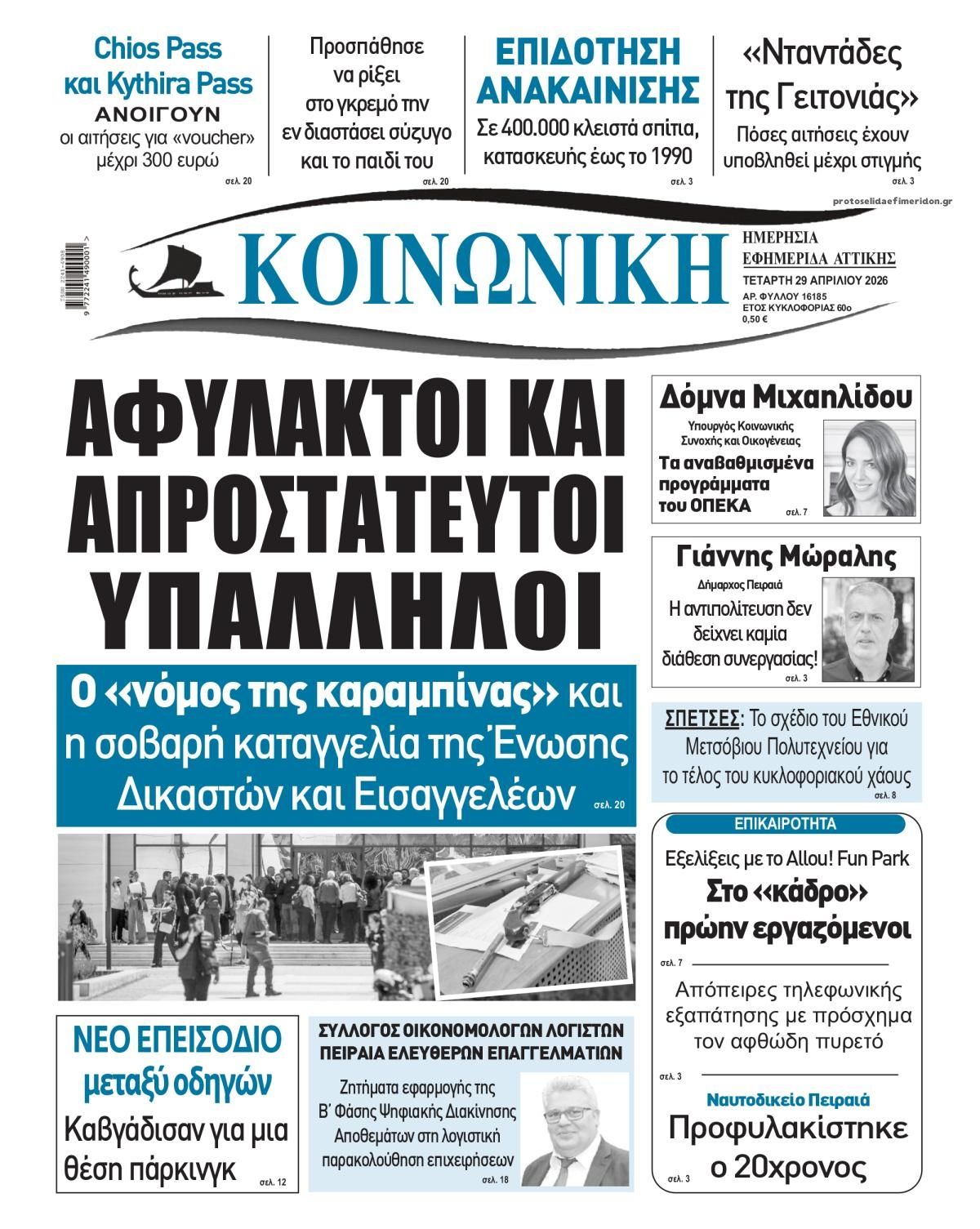 Πρωτοσέλιδο εφημερίδας Κοινωνική