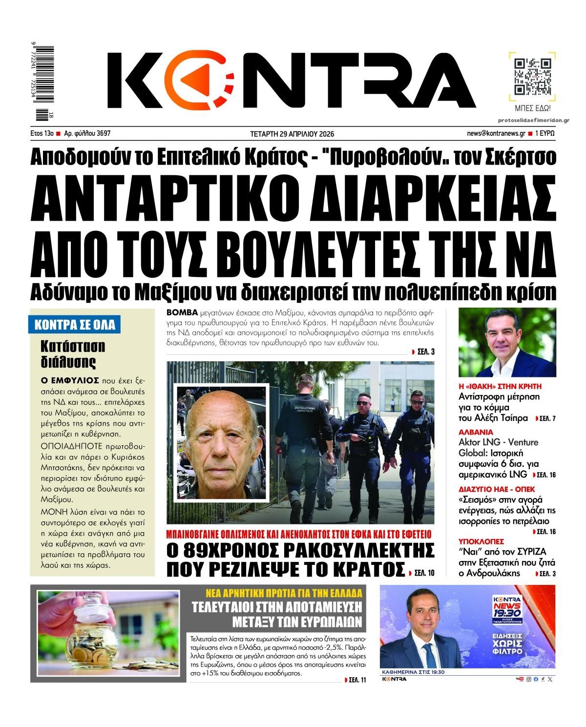 Πρωτοσέλιδο εφημερίδας Kontra News